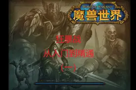 【老杨解说】《魔兽怀旧服》狂暴战，入门大致需要知道的理论