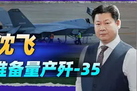 沈飞招标建设巨型厂房，歼35的产量会很大，可以和F35相提并论视频封面