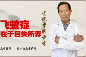 飞蚊症 眼前有黑物飘动！病根在于目失所养 中医这么解决视频封面