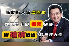 中国留美学者造“发电玻璃”，美国不让他回国，软硬兼施逼他就范视频封面