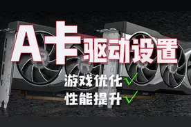 同一张显卡别人流畅就你卡，可能设置不到位—A卡驱动设置分享视频封面