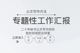 《专题性工作汇报》全文标题写作方法视频封面