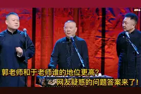 相声：岳云鹏回答网友疑问：郭老师和于老师谁的地位更高？视频封面