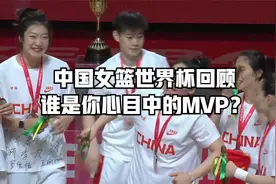 中国女篮世界杯回顾，谁是你心目中的MVP？视频封面
