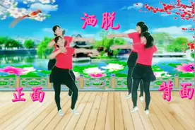 广场舞《洒脱》懂你的人不用去说，不懂的人说了也是错
