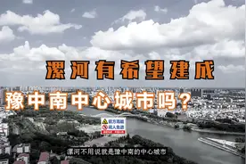 漯河有希望建成豫中南中心城市吗？答案已经显而易见了视频封面