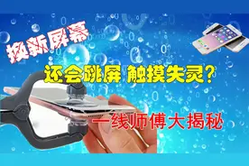 苹果手机换新屏幕，跳屏触摸失灵啥情况？这些换屏要点你要知道视频封面