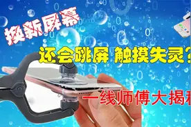 苹果手机换新屏幕，跳屏触摸失灵啥情况？这些换屏要点你要知道视频封面