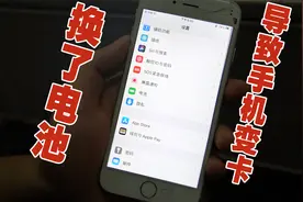 苹果手机换电池后突然变卡，看来电池质量还是不能用太差的视频封面