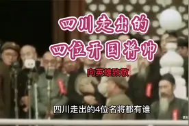 四川走出的四位开国将帅视频封面