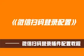 微信扫码登录教程视频封面