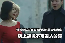 美女白天卖猪肉，晚上却做不可告人的事情！这电影看得我目瞪口呆视频封面