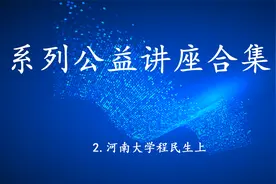 2021年研究生科研素养提升公益讲座2程民生上【转载自知网研学】视频封面