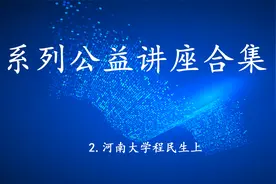 2021年研究生科研素养提升公益讲座2程民生上【转载自知网研学】视频封面