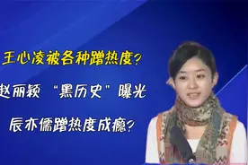 王心凌被各种蹭热度？赵丽颖“黑历史”曝光，辰亦儒蹭热度成瘾？视频封面