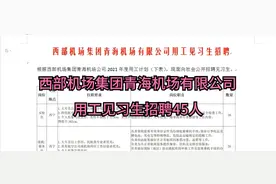 西部机场集团青海机场有限公司用工见习生招聘45人