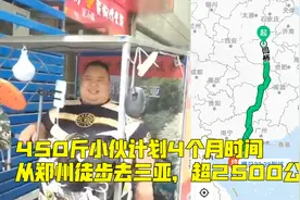 郑州一450斤小伙欲徒步2500公里去三亚，因太胖预计3个月变4个月视频封面