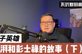 父子英雄——彭湃和彭士禄的故事（下）