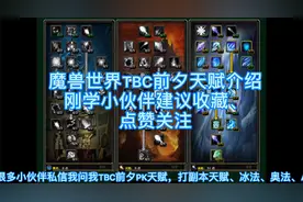魔兽世界TBC前夕，法师天赋介绍大全，PVP天赋，A怪天赋副本天赋视频封面