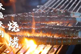 大鱼大肉（二）——云南烧烤之蘸水视频封面