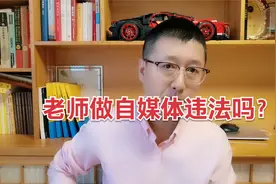 老师做自媒体卖课违法吗？视频封面