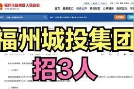 福州城投集团招3人！年薪10万！国企职工！视频封面