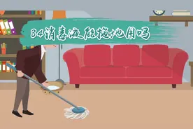 84消毒液能用来拖地吗？必须严格按照使用说明书操作，谨防中毒视频封面