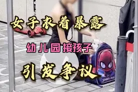 女子穿着暴露幼儿园门口接小孩引争议 短裙黑丝高跟鞋引发争议视频封面