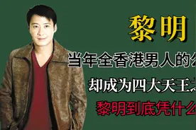 当年全香港男人的公敌，却成为四大天王之首，黎明到底凭什么视频封面
