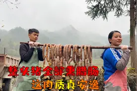 贵州农村：宰380斤大土猪熏腊肠，挂满土土的老熏房，看着真舒服视频封面