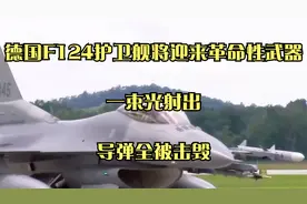 德国F124护卫舰将迎来革命性武器，一束光射出，导弹全被击毁视频封面