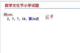 2，7，7，10算24点，一大半人没有做出来，数学文化节压轴题