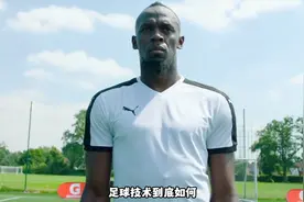 博尔特能否成为一名足球运动员？来看看他的足球技术如何视频封面