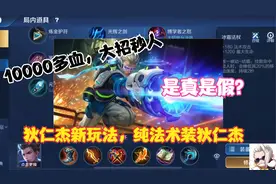 狄仁杰新玩法，纯法术装“狄仁杰”1万多血，大招秒人，是真是假视频封面