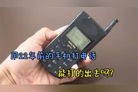 飞利浦828，这部22年前的手机，还能正常打电话，你信吗？视频封面