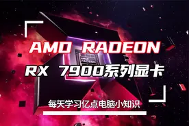 AMD新卡RX7900系列显卡介绍！视频封面