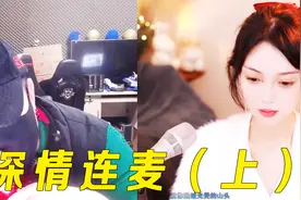 主播圈最戏剧一幕，千万级主播刚分手，却连麦撞到前女友视频封面