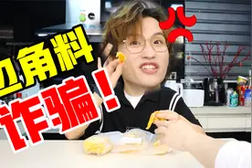 反向营销骗局？边角料零食价格其实根本不便宜！视频封面