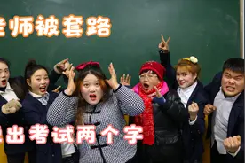 老师上课不能说出考试，否则学生就放假一天，同学们机智套路老师