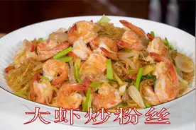 家常海鲜做法大虾炒粉丝，鲜香味美炒粉丝是亮度，孩子们最喜欢视频封面
