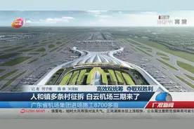 人和镇多条村征拆 白云机场三期来了视频封面