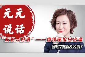 “哎哟，好滑”——地铁座位总出溜，到底为啥这么滑？视频封面