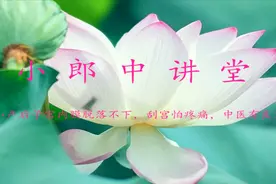 小产后隐隐腹痛，腰腹发凉，宫寒证，中医有良方视频封面