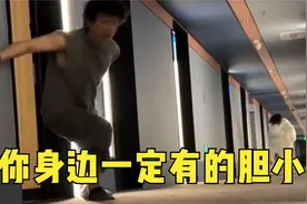 听说每个人身边都有个胆小鬼？！视频封面