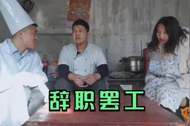 饭店员工要集体辞职，看经理如何各个击破，真是费尽心思呀视频封面
