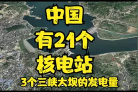 中国有21个核电站，3个三峡大坝的发电量视频封面
