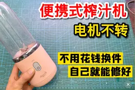 便携式充电榨汁机电机不转，很多都是这里问题，不用花钱就能修好视频封面