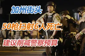 加州街头50枪扫射6人死亡：建议削减警察预算