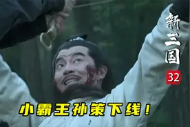 孙策周瑜迎娶大小乔，不料幸福去得太突然，孙策遭暗算归西！视频封面