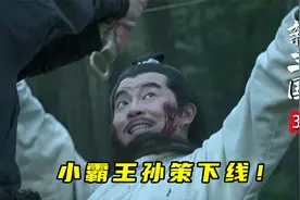 孙策周瑜迎娶大小乔，不料幸福去得太突然，孙策遭暗算归西！视频封面